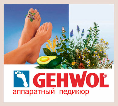 педикюр GEHWOL