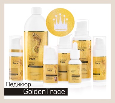 Ферментативный педикюр Golden Trace